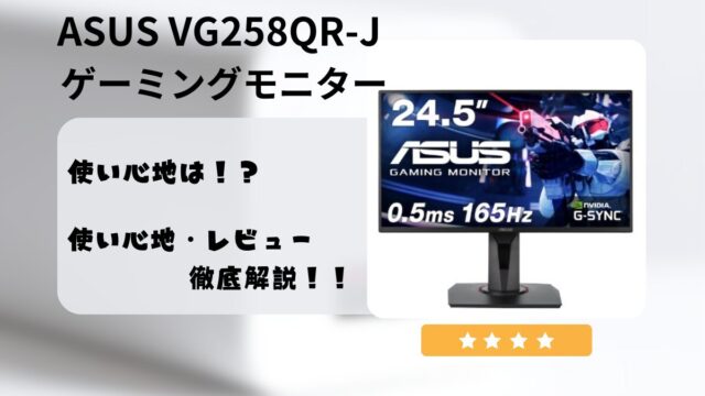 ゲーマー必見！ASUS VG258QR-J ゲーミングモニター徹底レビュー｜格付けの村