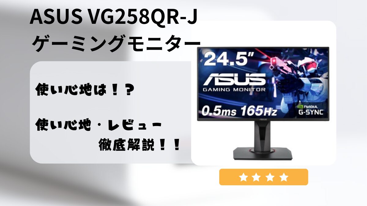 ゲーマー必見！ASUS VG258QR-J ゲーミングモニター徹底レビュー｜格付けの村