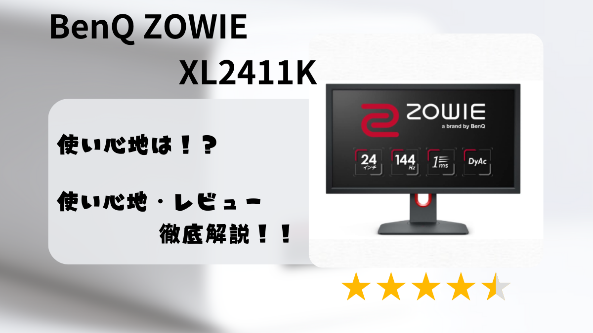 BenQ ZOWIE XL2411Kのレビューと使い心地を徹底解説！！｜格付けの村