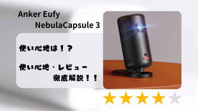 Nebula Capsule Max | モバイルプロジェクターの製品情報 – Anker Japan 公式オンラインストア